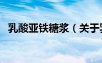 乳酸亚铁糖浆（关于乳酸亚铁糖浆的简介）