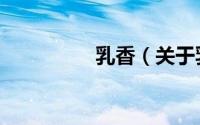 乳香（关于乳香的简介）