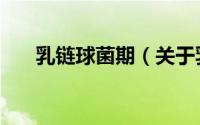 乳链球菌期（关于乳链球菌期的简介）