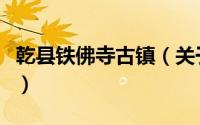 乾县铁佛寺古镇（关于乾县铁佛寺古镇的简介）