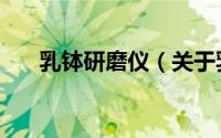 乳钵研磨仪（关于乳钵研磨仪的简介）