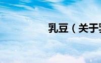 乳豆（关于乳豆的简介）