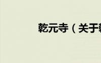 乾元寺（关于乾元寺的简介）