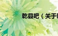 乾县吧（关于乾县吧的简介）
