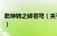 乾坤转之碎苍穹（关于乾坤转之碎苍穹的简介）