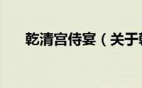 乾清宫侍宴（关于乾清宫侍宴的简介）