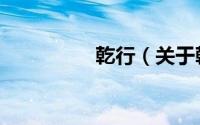 乾行（关于乾行的简介）