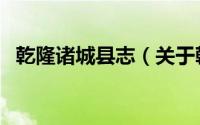 乾隆诸城县志（关于乾隆诸城县志的简介）