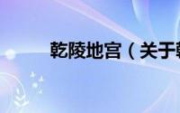乾陵地宫（关于乾陵地宫的简介）