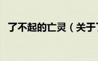 了不起的亡灵（关于了不起的亡灵的简介）
