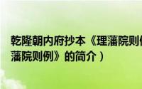 乾隆朝内府抄本《理藩院则例》（关于乾隆朝内府抄本《理藩院则例》的简介）