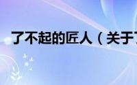 了不起的匠人（关于了不起的匠人的简介）