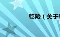 乾陵（关于乾陵的简介）