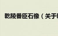 乾陵番臣石像（关于乾陵番臣石像的简介）