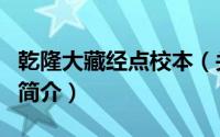乾隆大藏经点校本（关于乾隆大藏经点校本的简介）