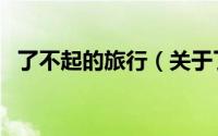 了不起的旅行（关于了不起的旅行的简介）