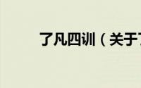 了凡四训（关于了凡四训的简介）