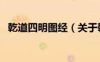 乾道四明图经（关于乾道四明图经的简介）