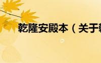 乾隆安殿本（关于乾隆安殿本的简介）