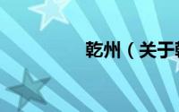 乾州（关于乾州的简介）