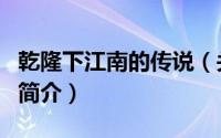 乾隆下江南的传说（关于乾隆下江南的传说的简介）