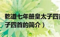 乾道七年册皇太子四首（关于乾道七年册皇太子四首的简介）
