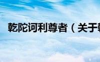 乾陀诃利尊者（关于乾陀诃利尊者的简介）