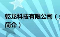 乾龙科技有限公司（关于乾龙科技有限公司的简介）