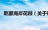 乾豪海岸花园（关于乾豪海岸花园的简介）