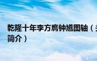乾隆十年李方膺钟馗图轴（关于乾隆十年李方膺钟馗图轴的简介）
