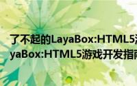 了不起的LayaBox:HTML5游戏开发指南（关于了不起的LayaBox:HTML5游戏开发指南的简介）