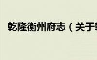 乾隆衡州府志（关于乾隆衡州府志的简介）
