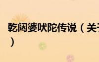 乾闼婆吠陀传说（关于乾闼婆吠陀传说的简介）