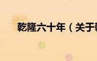 乾隆六十年（关于乾隆六十年的简介）