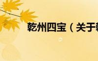 乾州四宝（关于乾州四宝的简介）