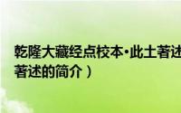 乾隆大藏经点校本·此土著述（关于乾隆大藏经点校本·此土著述的简介）