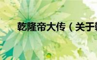 乾隆帝大传（关于乾隆帝大传的简介）