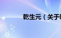 乾生元（关于乾生元的简介）