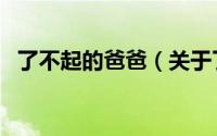 了不起的爸爸（关于了不起的爸爸的简介）
