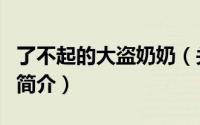 了不起的大盗奶奶（关于了不起的大盗奶奶的简介）