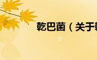 乾巴菌（关于乾巴菌的简介）