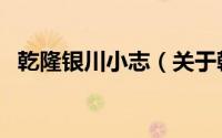 乾隆银川小志（关于乾隆银川小志的简介）