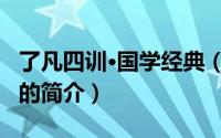 了凡四训·国学经典（关于了凡四训·国学经典的简介）