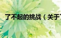 了不起的挑战（关于了不起的挑战的简介）