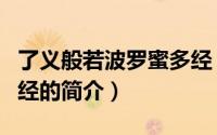 了义般若波罗蜜多经（关于了义般若波罗蜜多经的简介）