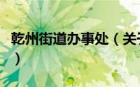 乾州街道办事处（关于乾州街道办事处的简介）