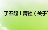 了不起！舞社（关于了不起！舞社的简介）