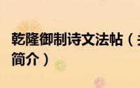 乾隆御制诗文法帖（关于乾隆御制诗文法帖的简介）