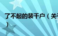 了不起的裴千户（关于了不起的裴千户的简介）