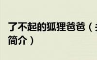 了不起的狐狸爸爸（关于了不起的狐狸爸爸的简介）